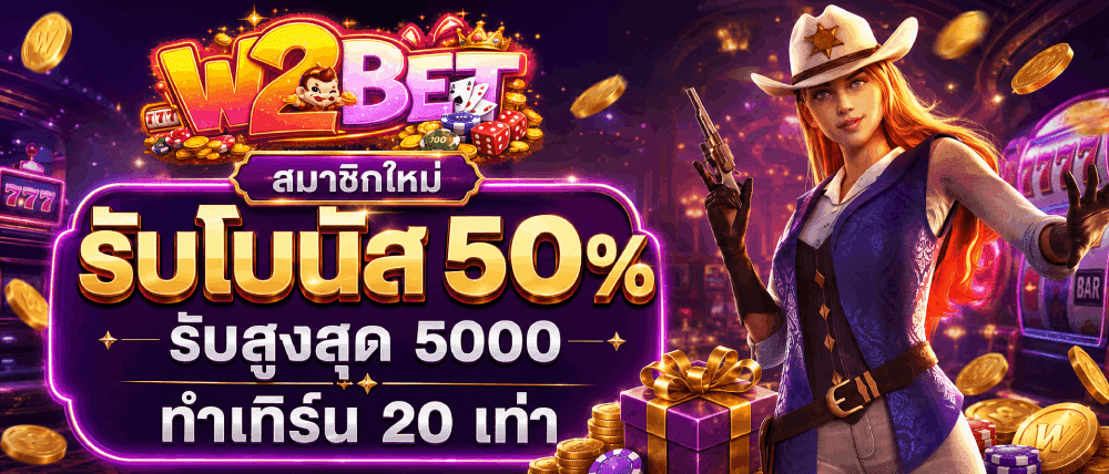 สมาชิกใหม่รับโบนัส