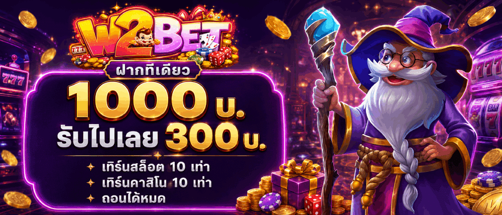 ฝากทีเดียวรับไปเลย 300