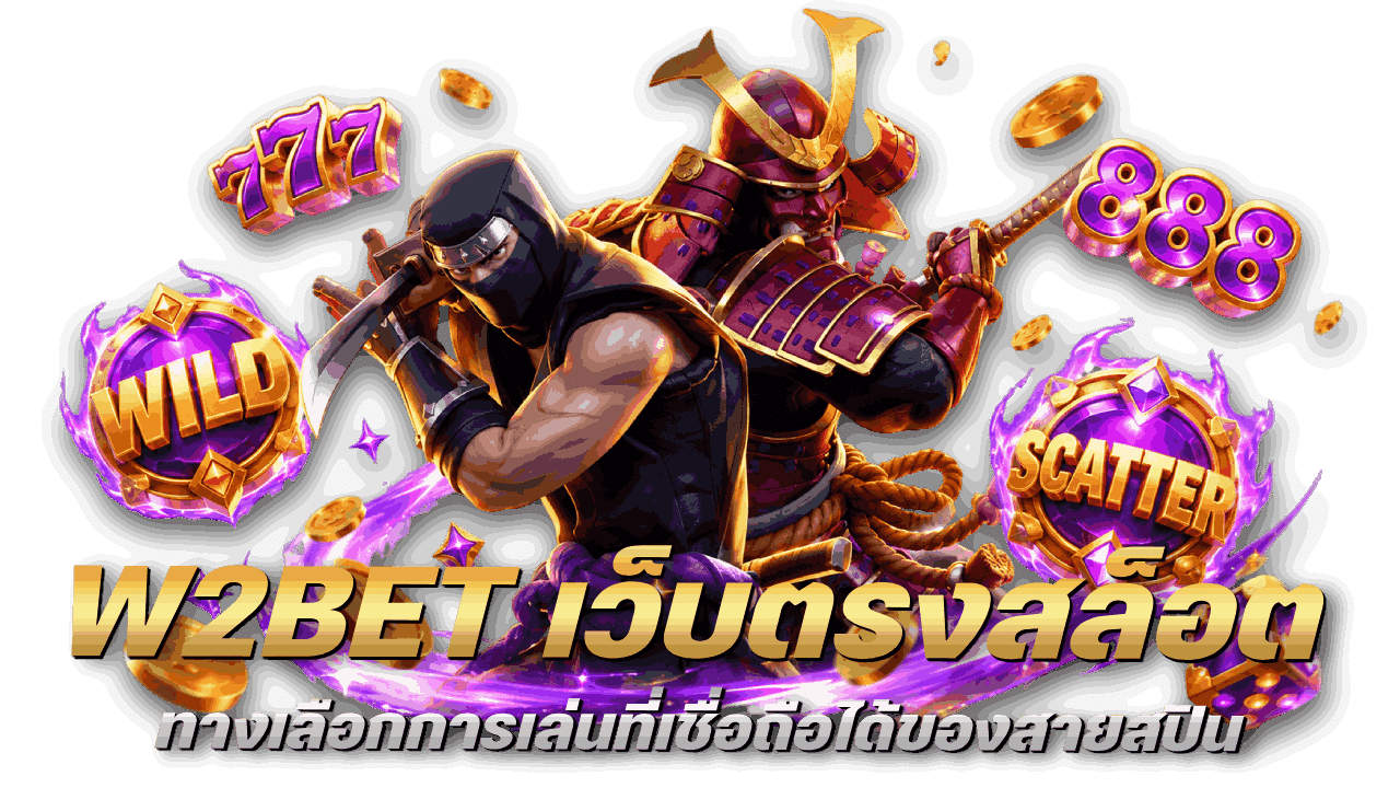 W2BET เว็บตรง สล็อต ออโต้