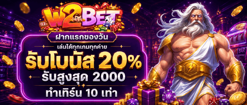 ฝากแรกของวันรับโบนัส 20%