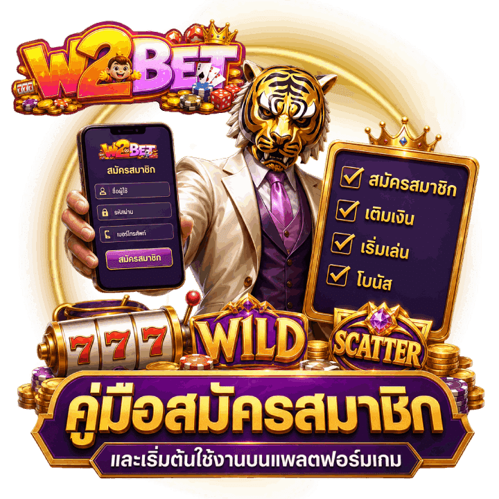 คู่มือสมัครสมาชิกและเริ่มต้นใช้งาน