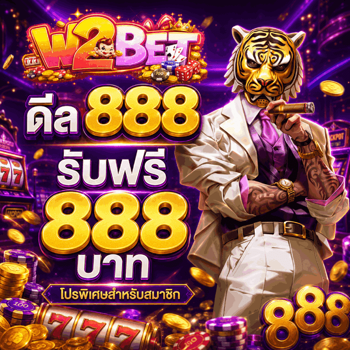 ดีล 888 รับฟรี 888 บาท