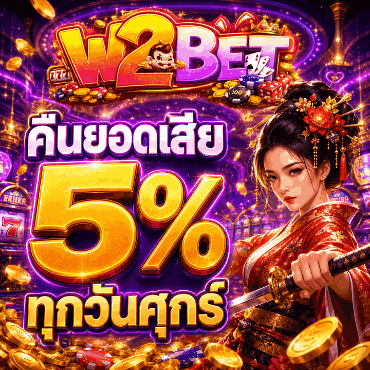 คืนยอดเสีย 5% ทุกวันศุกร์