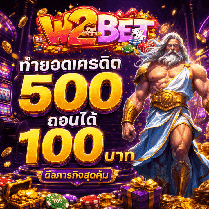 ทำ ยอดเครดิต 500 ถอนได้ 100 บาท