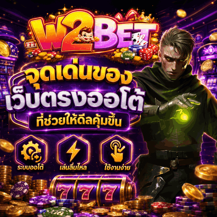 จุดเด่นของเว็บตรงออโต้