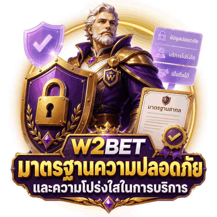 มาตรฐานความปลอดภัยและความโปร่งใส