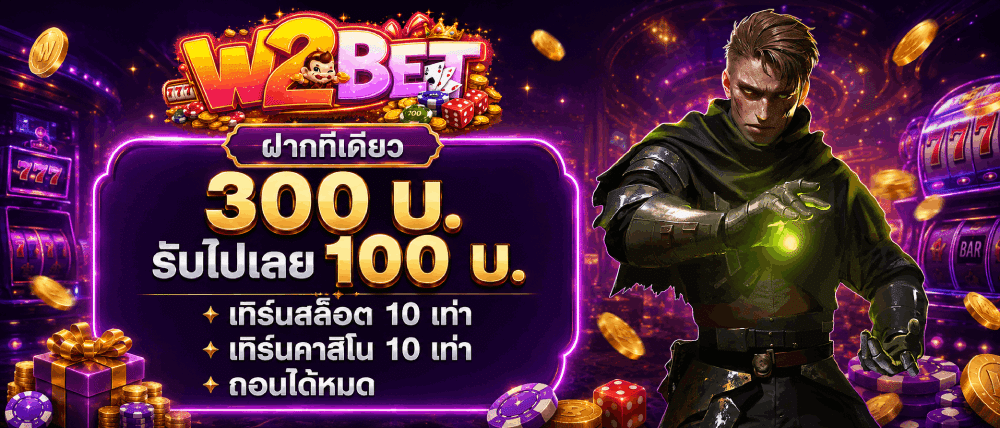 ฝากทีเดียวรับเลย