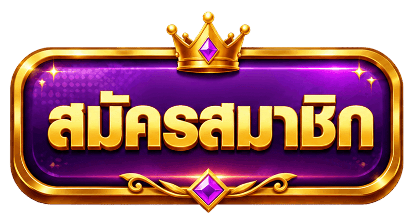 สมัครสมาชิก