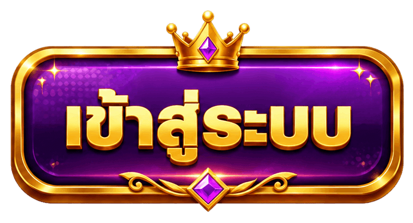 เข้าสู่ระบบ