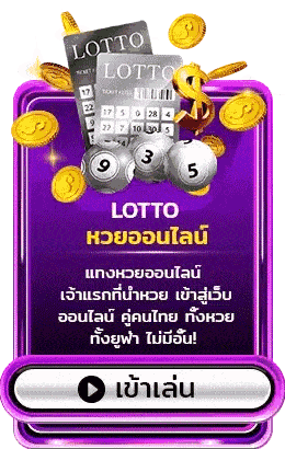หวยออนไลน์