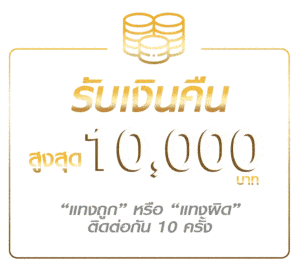 รับเงินคืน 10000
