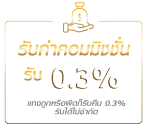 รับค่าคอมมิชชั่น