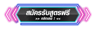 สมัครรับสูตรฟรี