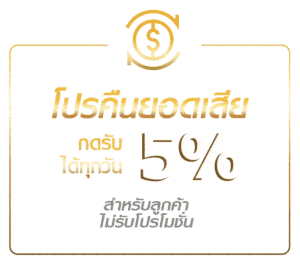 โปรคืนยอดเสีย
